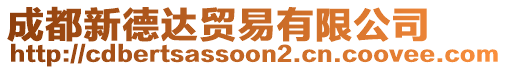 成都新德達貿(mào)易有限公司