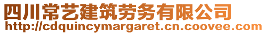 四川常藝建筑勞務(wù)有限公司