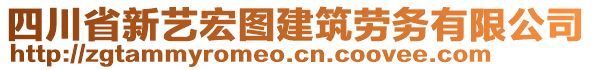 四川省新藝宏圖建筑勞務(wù)有限公司