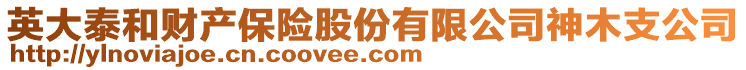 英大泰和財產(chǎn)保險股份有限公司神木支公司