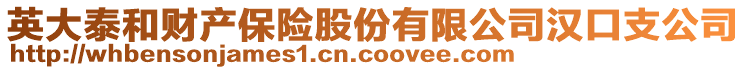 英大泰和財產(chǎn)保險股份有限公司漢口支公司