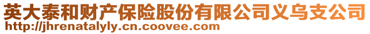 英大泰和財產(chǎn)保險股份有限公司義烏支公司