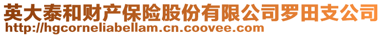 英大泰和財產(chǎn)保險股份有限公司羅田支公司