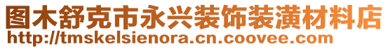 图木舒克市永兴装饰装潢材料店