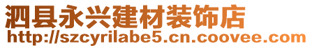 泗縣永興建材裝飾店