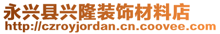 永兴县兴隆装饰材料店