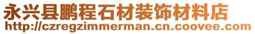 永兴县鹏程石材装饰材料店