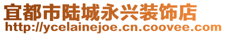 宜都市陆城永兴装饰店