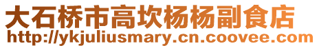 大石桥市高坎杨杨副食店