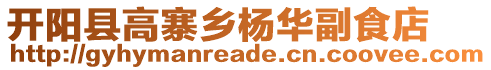 開陽(yáng)縣高寨鄉(xiāng)楊華副食店