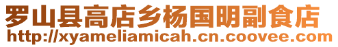 羅山縣高店鄉(xiāng)楊國(guó)明副食店