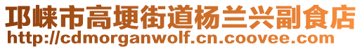 邛崍市高埂街道楊蘭興副食店