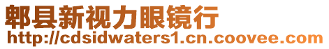 郫縣新視力眼鏡行