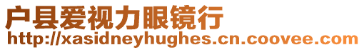 戶縣愛視力眼鏡行
