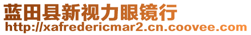 藍(lán)田縣新視力眼鏡行