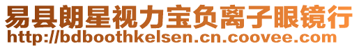 易县朗星视力宝负离子眼镜行