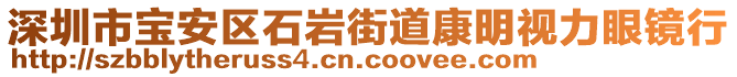 深圳市宝安区石岩街道康明视力眼镜行