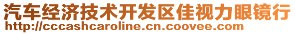 汽車經(jīng)濟(jì)技術(shù)開發(fā)區(qū)佳視力眼鏡行