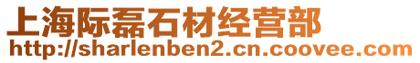 上海際磊石材經營部