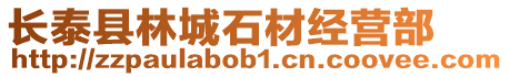 長泰縣林城石材經(jīng)營部