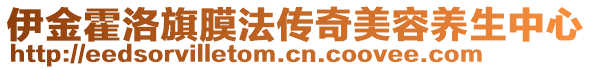 伊金霍洛旗膜法傳奇美容養(yǎng)生中心