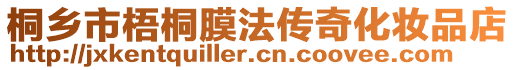 桐鄉(xiāng)市梧桐膜法傳奇化妝品店