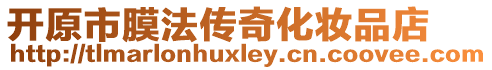 開原市膜法傳奇化妝品店