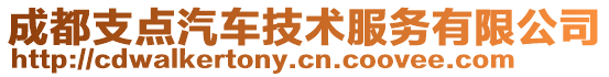 成都支點(diǎn)汽車技術(shù)服務(wù)有限公司