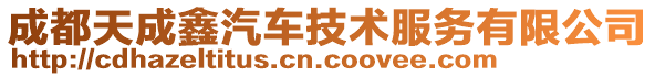 成都天成鑫汽車技術服務有限公司