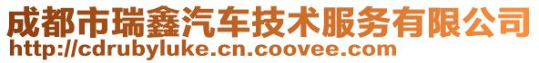 成都市瑞鑫汽車技術(shù)服務(wù)有限公司