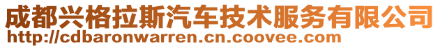 成都興格拉斯汽車技術服務有限公司