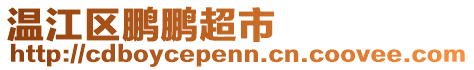 溫江區(qū)鵬鵬超市