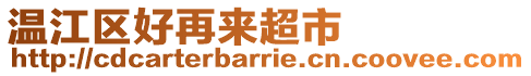 温江区好再来超市