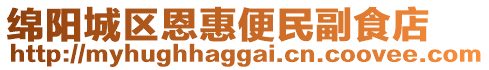 綿陽城區恩惠便民副食店