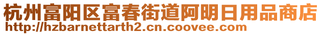 杭州富陽區(qū)富春街道阿明日用品商店