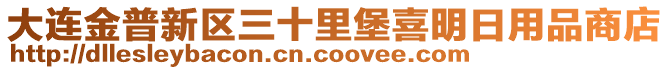 大連金普新區(qū)三十里堡喜明日用品商店