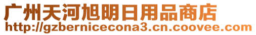 廣州天河旭明日用品商店