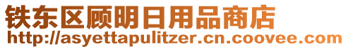 铁东区顾明日用品商店