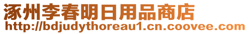 涿州李春明日用品商店