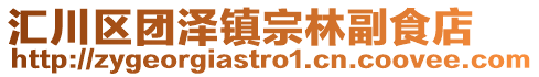 汇川区团泽镇宗林副食店