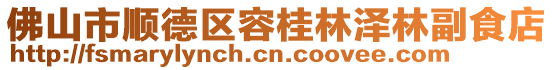 佛山市顺德区容桂林泽林副食店