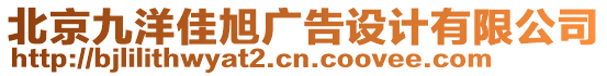 北京九洋佳旭廣告設(shè)計有限公司