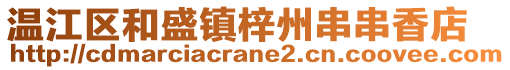 溫江區(qū)和盛鎮(zhèn)梓州串串香店