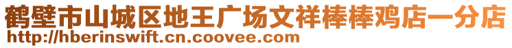 鶴壁市山城區(qū)地王廣場文祥棒棒雞店一分店