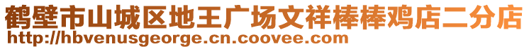 鶴壁市山城區(qū)地王廣場文祥棒棒雞店二分店