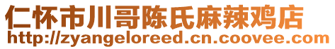 仁懷市川哥陳氏麻辣雞店