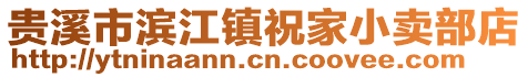 貴溪市濱江鎮(zhèn)祝家小賣部店