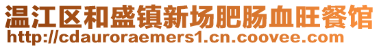 溫江區(qū)和盛鎮(zhèn)新場(chǎng)肥腸血旺餐館