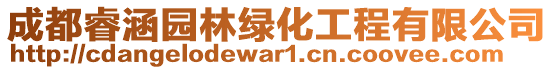 成都睿涵園林綠化工程有限公司