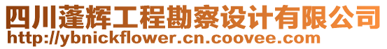 四川蓬輝工程勘察設(shè)計(jì)有限公司